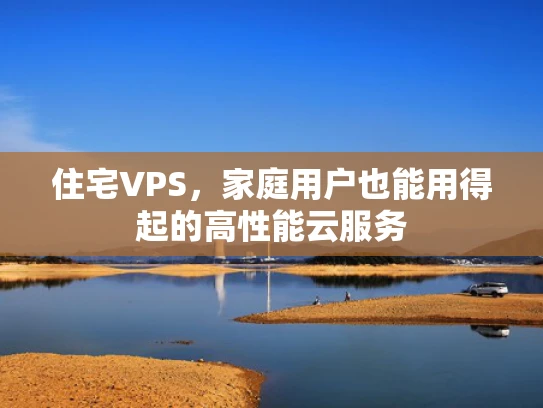 住宅VPS，家庭用户也能用得起的高性能云服务