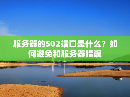 服务器的502端口是什么？如何避免和服务器错误