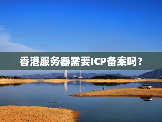 香港服务器需要ICP备案吗？