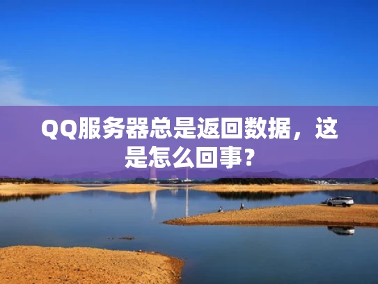 QQ服务器总是返回数据，这是怎么回事？