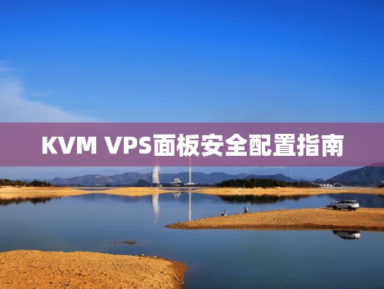 KVM VPS面板安全配置指南