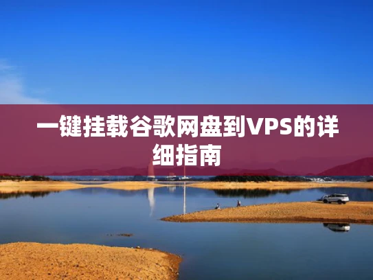 一键挂载谷歌网盘到VPS的详细指南