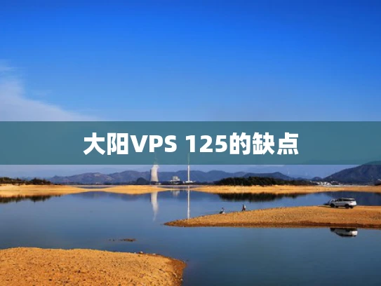 大阳VPS 125的缺点