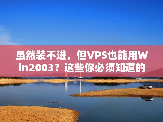 虽然装不进，但VPS也能用Win2003？这些你必须知道的配置技巧