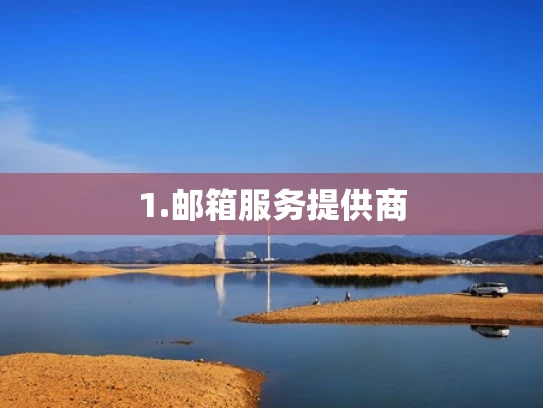 1.邮箱服务提供商