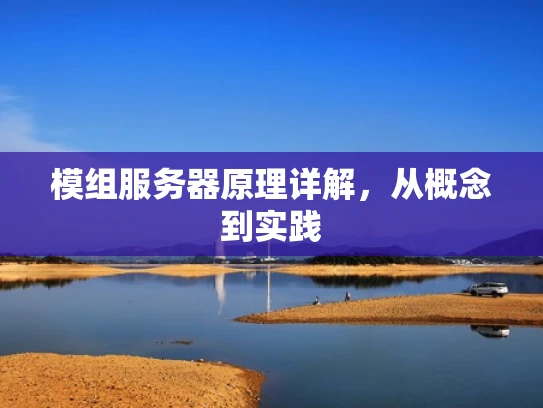 模组服务器原理详解，从概念到实践