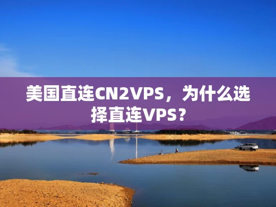 美国直连CN2VPS，为什么选择直连VPS？