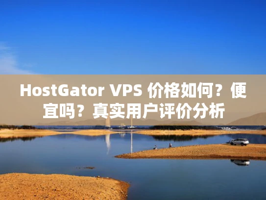 HostGator VPS 价格如何？便宜吗？真实用户评价分析
