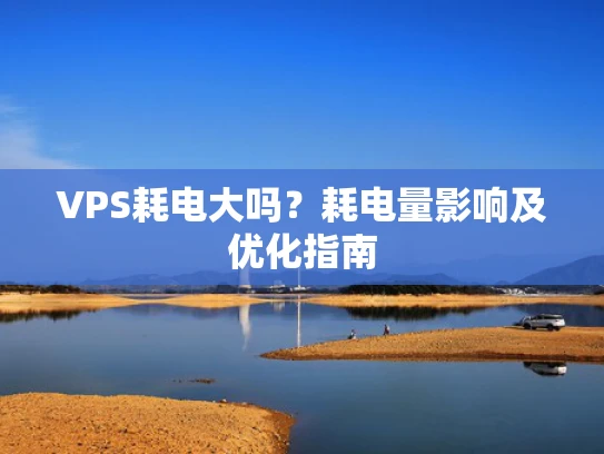VPS耗电大吗？耗电量影响及优化指南