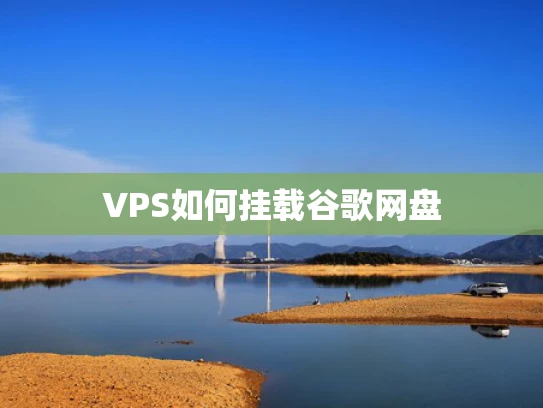 VPS如何挂载谷歌网盘