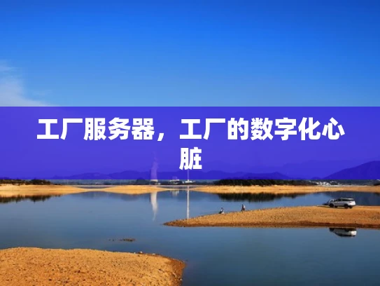 工厂服务器，工厂的数字化心脏