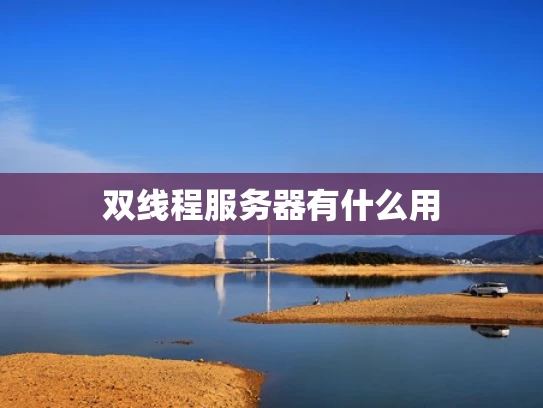 双线程服务器有什么用