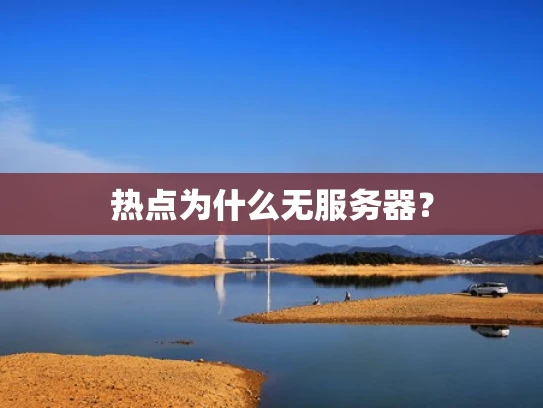 热点为什么无服务器？