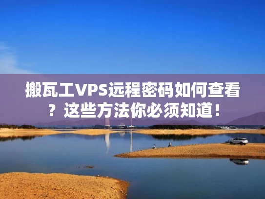 搬瓦工VPS远程密码如何查看？这些方法你必须知道！