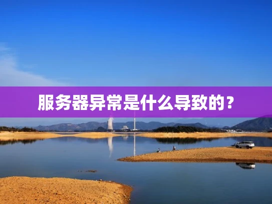 服务器异常是什么导致的？