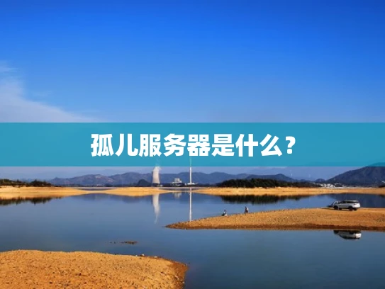 孤儿服务器是什么？