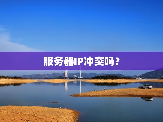 服务器IP冲突吗？