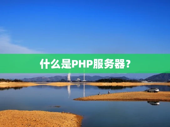 什么是PHP服务器？