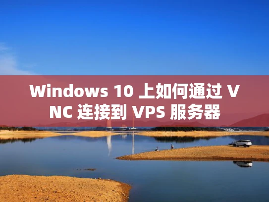Windows 10 上如何通过 VNC 连接到 VPS 服务器