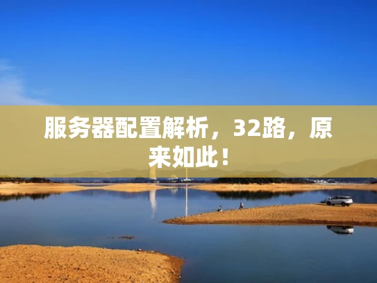 服务器配置解析，32路，原来如此！
