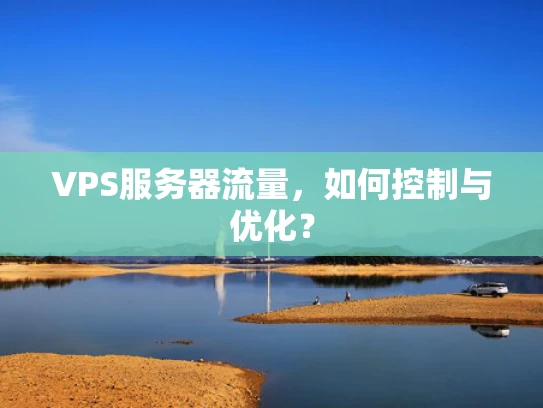 VPS服务器流量，如何控制与优化？