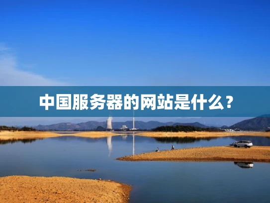 中国服务器的网站是什么？