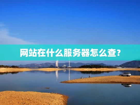 网站在什么服务器怎么查？