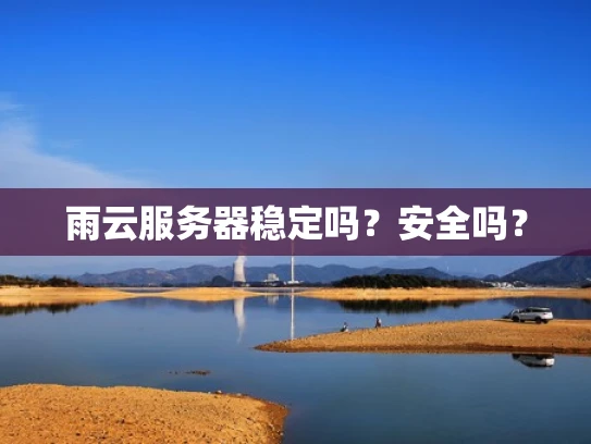 雨云服务器稳定吗？安全吗？