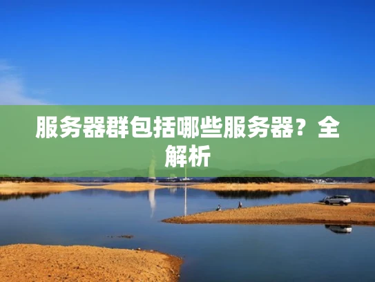 服务器群包括哪些服务器？全解析