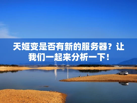 天姬变是否有新的服务器？让我们一起来分析一下！