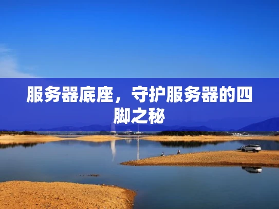 服务器底座，守护服务器的四脚之秘