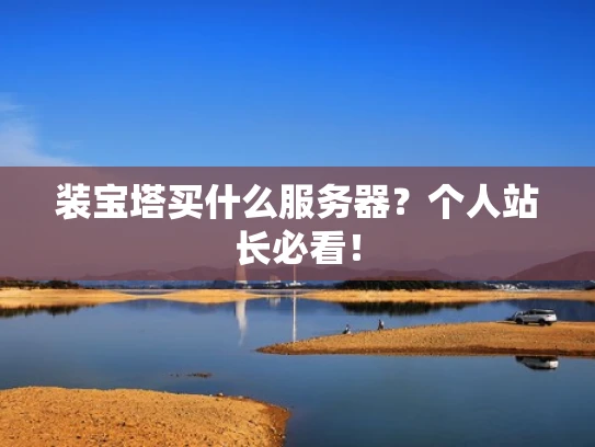 装宝塔买什么服务器？个人站长必看！