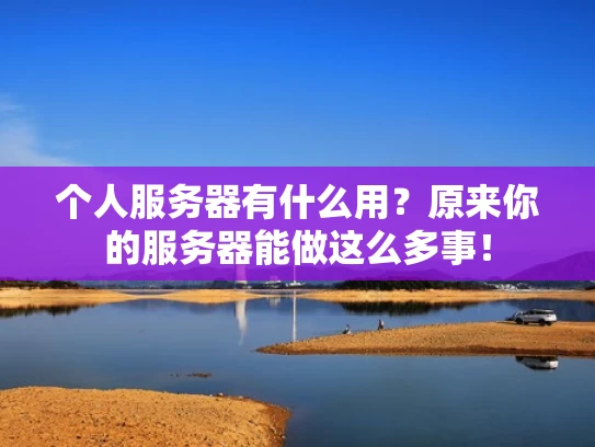 个人服务器有什么用？原来你的服务器能做这么多事！