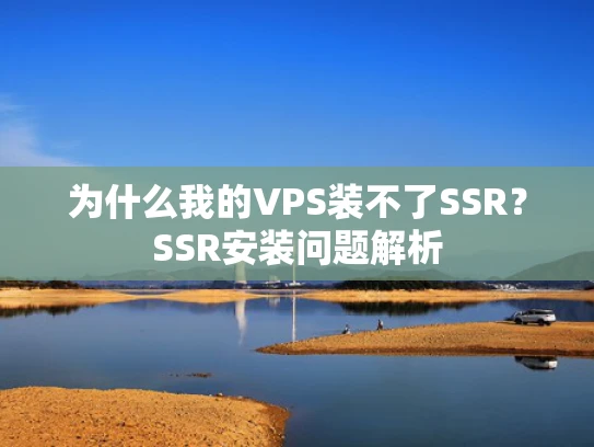为什么我的VPS装不了SSR？SSR安装问题解析