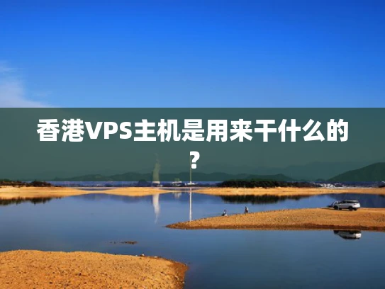 香港VPS主机是用来干什么的？