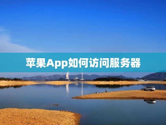 苹果App如何访问服务器