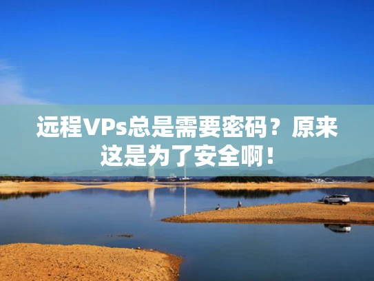 远程VPs总是需要密码？原来这是为了安全啊！