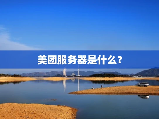 美团服务器是什么？