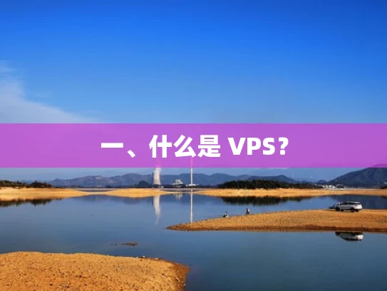 一、什么是 VPS？