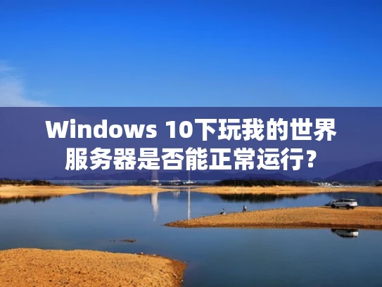 Windows 10下玩我的世界服务器是否能正常运行？