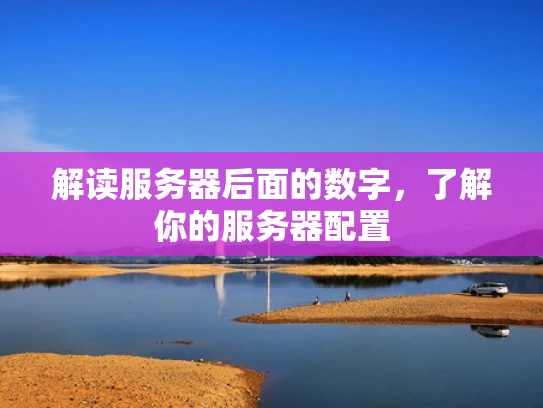 解读服务器后面的数字，了解你的服务器配置