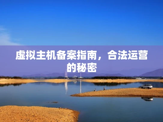 虚拟主机备案指南，合法运营的秘密