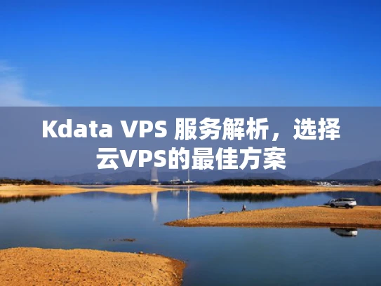 Kdata VPS 服务解析，选择云VPS的最佳方案