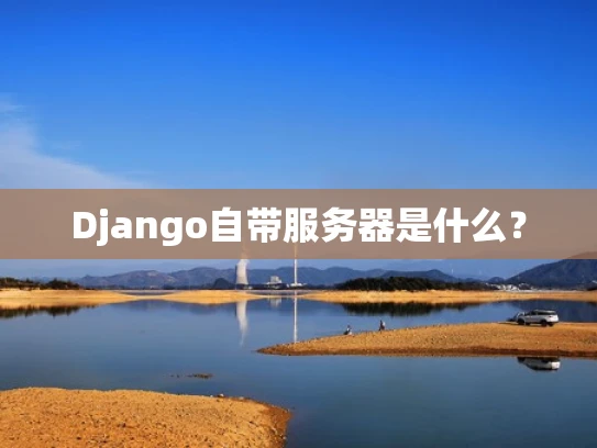 Django自带服务器是什么？