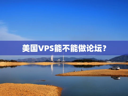 美国VPS能不能做论坛？