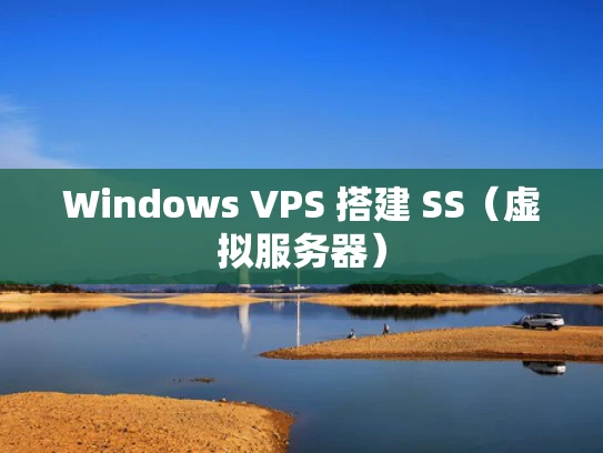 Windows VPS 搭建 SS（虚拟服务器）