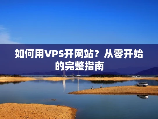 如何用VPS开网站？从零开始的完整指南