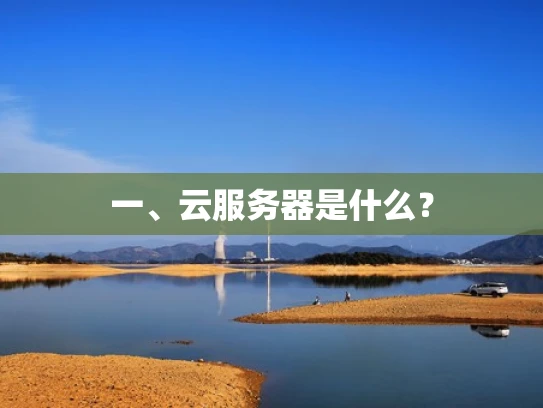 一、云服务器是什么？