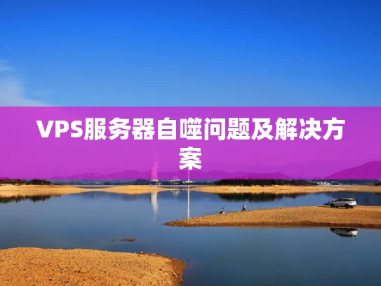 VPS服务器自噬问题及解决方案