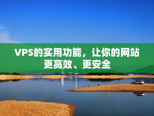 VPS的实用功能，让你的网站更高效、更安全
